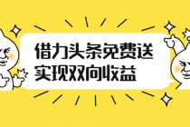 如何借力头条免费送实现双向收益，项目难度不大，原创实操视频讲解-副业网
