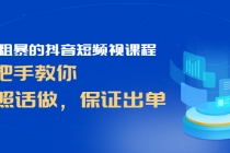 简单粗暴的抖音短频视课程，手把手教你，听照话做，保证出单-副业网