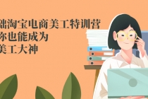零基础淘宝电商美工特训营，学完你也能成为淘宝美工大神-副业网