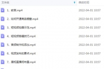 短视频拍摄和剪辑技巧：新手零基础玩转短视频-副业网