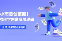 【小而美创富圈】,108招科学创富底层逻辑，让你少采坑涨利润-副业网