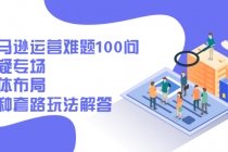 亚马逊运营难题100问答疑专场：整体布局，各种套路玩法解答-副业网