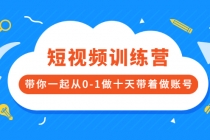 短视频训练营，带你一起从0-1做十天带着做账号-副业网
