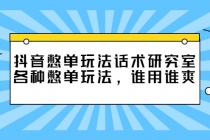 抖音憋单玩法话术研究室，各种憋单玩法，谁用谁爽-副业网
