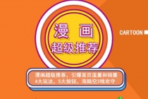秋秋漫画电商:漫画引力魔方、秋秋漫画直通车、秋秋漫画超级推荐-副业网
