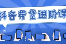 白板抖音带货进阶课：不玩虚的，做不到绝不跟别人分享！-副业网