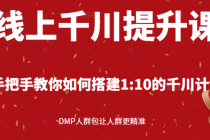 线上千川提升课：手把手教你搭建1：10的千川计划 DMP人群包让人群更精准-副业网