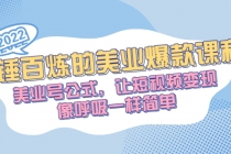 千锤百炼的美业爆款课程，美业号公式，让短视频变现像呼吸一样简单-副业网