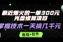 最近爆火的一单300元光盘修复项目，掌握技术一天搞几千元【教程+软件】-副业网