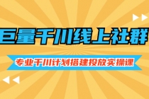 巨量千川线上社群，专业千川计划搭建投放实操课价值999元-副业网