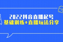 2022抖音直播起号，基础训练+直播玩法分享！-副业网