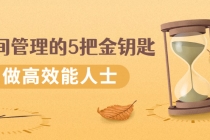 《时间管理的5把金钥匙》提升你的时间和生活掌控力 做高效能人士-副业网
