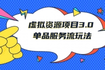 《虚拟资源项目3.0》单品服务流玩法：零成本获取资源 且不易封号-副业网