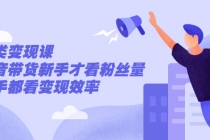 张sir·垂类变现课，抖音带货新手才看粉丝量，高手都看变现效率-副业网