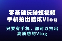 《零基础玩转短视频手机拍出酷炫Vlog》只要有手机，都可以拍出高质感的Vlog-副业网