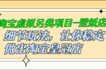 淘宝虚拟另类项目-壁纸店，细节玩法，让你稳定做出淘宝皇冠店-副业网
