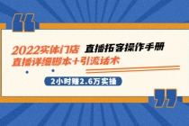 2022实体门店直播拓客操作手册，直播详细脚本+引流话术 2小时赚2.6万实操-副业网