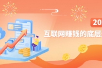 网创入门必修课《互联网赚钱的底层逻辑》新手快速赚钱！-副业网