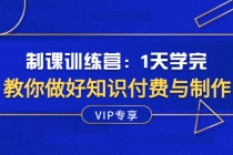 制课训练营：1天学完，教你做好知识付费与制作课程-副业网