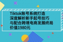 Tiktok账号系统打造，深度解析新手起号技巧与跨境电商发展终局-副业网