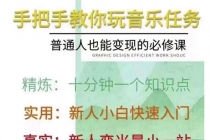 抖音图文人物故事音乐任务实操短视频运营课程，手把手教你玩转音乐任务-副业网