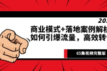 《商业模式+落地案例解析》如何引爆流量，高效转化-副业网