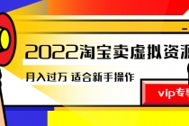 《2022淘宝卖虚拟资源项目》月入过万详细实操：适合新手及所有人-副业网