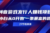 抖音游戏发行人赚钱项目，小白从0开始 一条暴富的路-副业网
