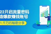 2022开启流量密码：打造爆款赚钱账号，年入千万的秘密分享-副业网