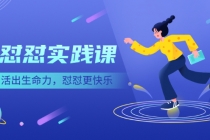 《怼怼实践课》活出生命力,怼怼更快乐!-副业网