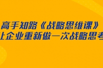 高手知路《战略思维课》让企业重新做一次战略思考-副业网