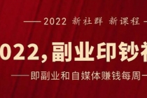 《2022副业印钞社》自媒体赚钱课：一起搞钱、搞流量-副业网