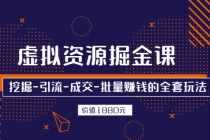 虚拟资源掘金课，挖掘-引流-成交-批量赚钱的全套玩法-副业网