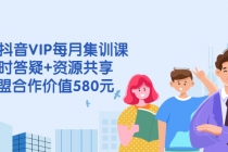 电商抖音VIP每月集训课+实时答疑+资源共享+联盟合作价值580元-副业网
