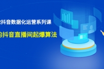 宁静数据2022抖音数据化运营系列课，最新的抖音直播间起爆算法-副业网