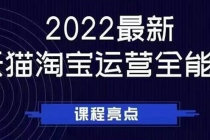 2022最新天猫淘宝运营全能课，助力店铺营销-副业网