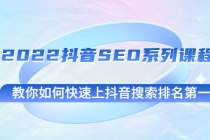 2022抖音SEO系列课程，教你如何快速上抖音搜索排名第一-副业网
