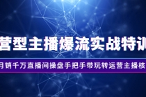 运营型主播爆流实战特训营，月销千万直播间操盘手把手带玩转运营主播核心-副业网