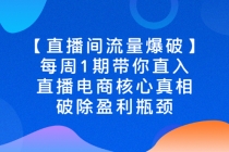 【直播间流量爆破】每周1期带你直入直播电商核心真相，破除盈利瓶颈-副业网