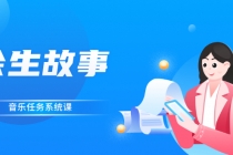 余生故事·音乐任务系统课，轻松玩转变现模式-副业网