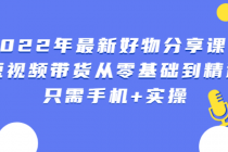 锅锅好物课程：短视频带货从零基础到精通，只需手机+实操-副业网