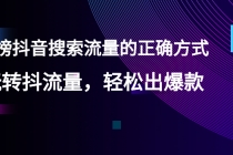 【霸榜抖音搜索流量的正确方式】玩转抖流量，轻松出爆款-副业网