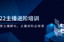 2022主播进阶培训，超级星主播孵化，主播进阶必修课-副业网