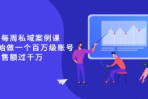《波波的每周私域案例课》从0开始做一个百万级的账号 一天销售额过千万-副业网