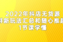 2022年抖店无货源店群新玩法汇总和随心推起店 1节课学懂-副业网