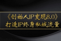 《创始人IP变现8.0》打造IP终身私域流量，干货满满！-副业网