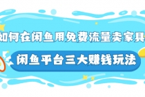 如何在闲鱼用免费流量卖家具，闲鱼平台三大赚钱玩法，实操教程！-副业网