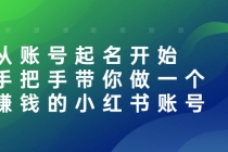 从账号起名开始：手把手带你做一个赚钱的小红书账号-副业网