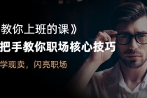 《教你上班的课》手把手教你职场核心技巧，现学现卖，闪亮职场-副业网