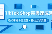 TikTok Shop带货速成班 轻松掌握小店运营-副业网